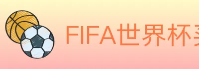 FIFA世界杯买球入口 Logo